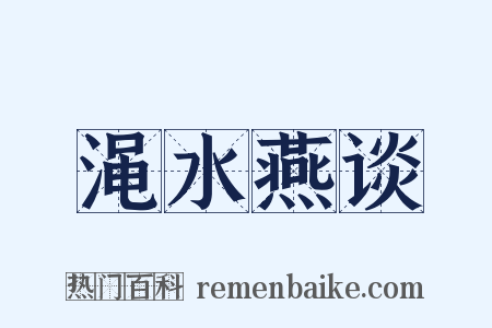 渑水燕谈是什么意思的图片